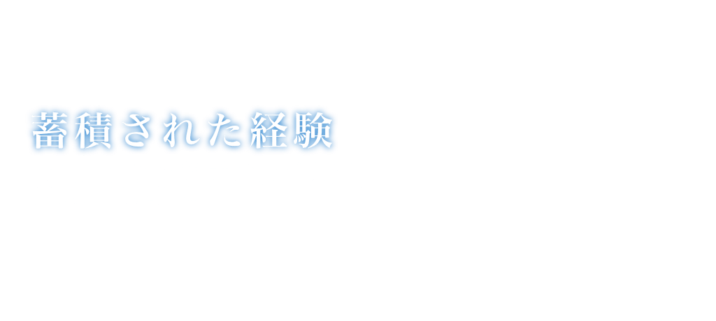 蓄積された経験　髙橋・有岡法律事務所は、経験豊富なベテラン弁護士が運営していた弁護士事務所に、銀行勤務を経たシニアの弁護士が参画して設立された法律事務所です。