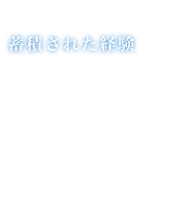 蓄積された経験　髙橋・有岡法律事務所は、経験豊富なベテラン弁護士が運営していた弁護士事務所に、銀行勤務を経たシニアの弁護士が参画して設立された法律事務所です。